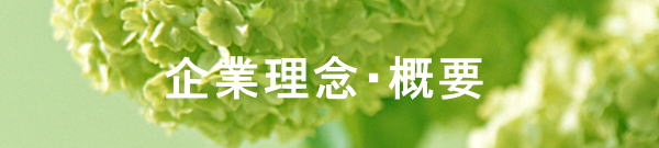 理念　モバイル版