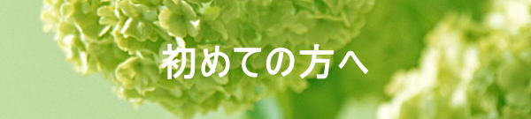 初診の方へ