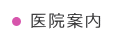 医院案内