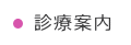 診療案内