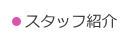 スタッフ紹介