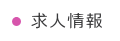 求人情報