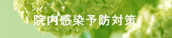 院内感染予防対策　モバイル版