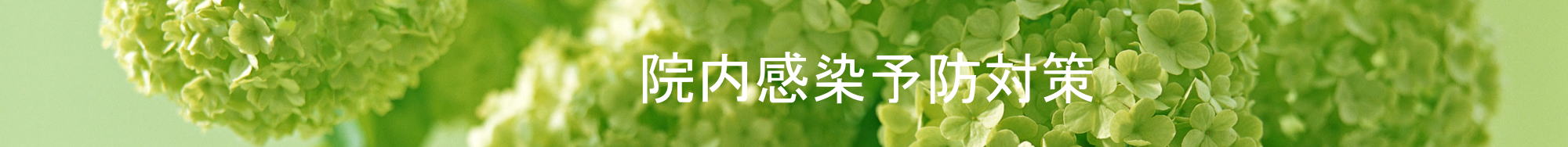 院内感染予防対策