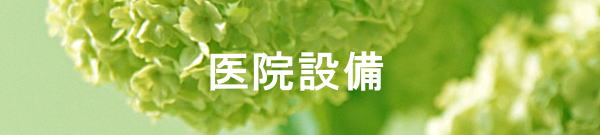 医院設備　モバイル版