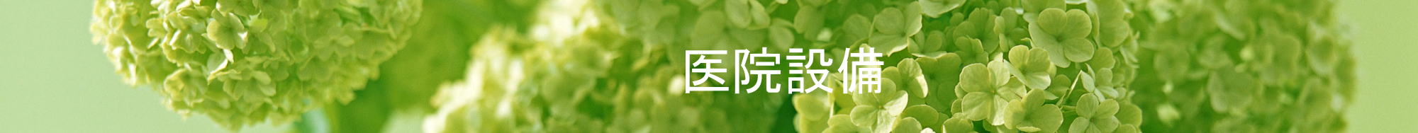 医院設備